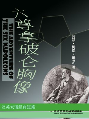 cover image of 六尊拿破仑胸像  (The Adventure of the Six Napoleons)